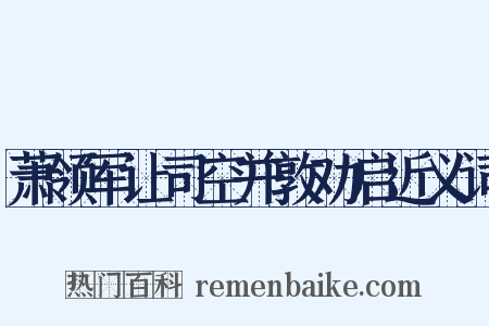 萧领军让司空并敦劝启近义词是什么意思的图片